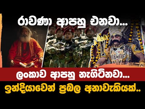 රාවණා ආපහු එනවා ඉන්දියාවෙන් ප්‍රබල අනාවැකියක් | Ravana is coming back Strong prediction from India