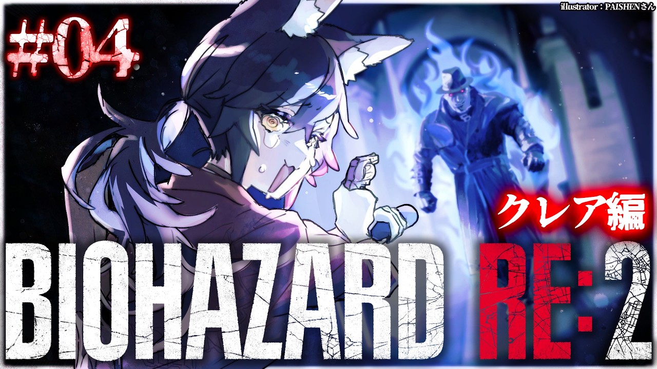 【 BIOHAZARD RE:2 】本当に怖いバイオハザード２～クレア編～【 ４ 】