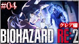 大神ミオ - 【 BIOHAZARD RE:2 】本当に怖いバイオハザード２～クレア編～【 ４ 】