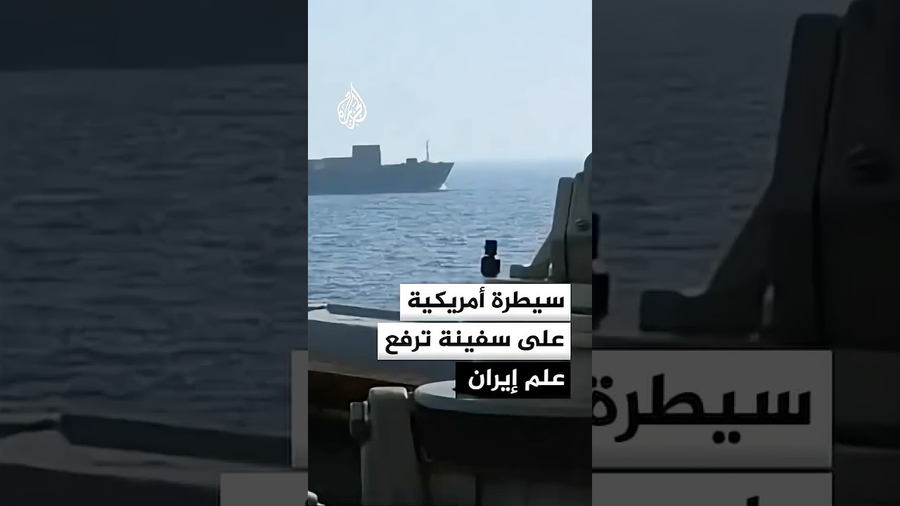 فيديو | سيطرة أمريكية على سفينة ترفع علم إيران
