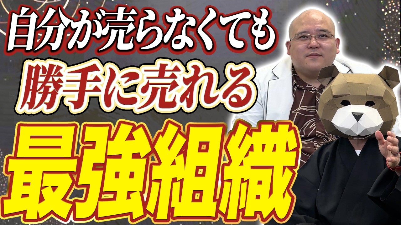 自分の代わりに売ってくれる仕組みを作る！？ 営業組織の作り方を解説