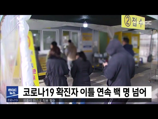 코로나19 확진자 이틀 연속 백 명 넘어