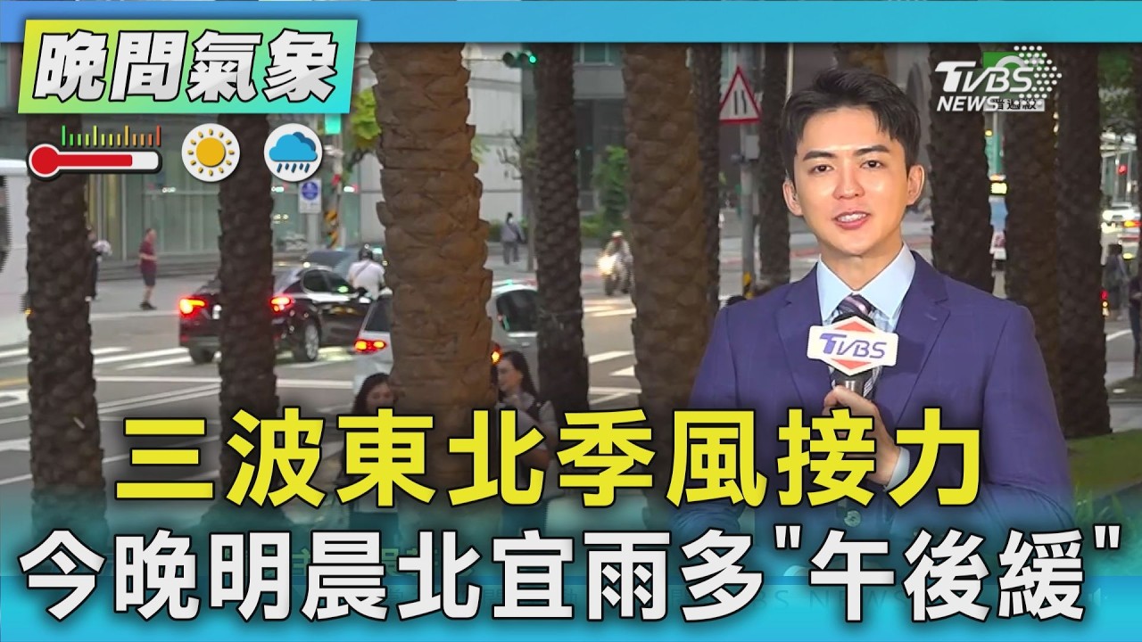 天氣/三波東北季風接力 今晚明晨北宜雨多「午後緩」｜氣象主播 吳軒彤｜TVBS氣象站｜TVBS新聞20261001 @TVBSNEWS01