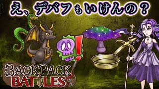 【BpB】フライパン、毒を盛る【backpack battles】42