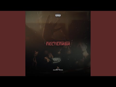 ПЕСТЕЛИВИ (feat. LIL DICE, DENISOVICH & ZIPPER)