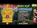 ಧರ್ಮಸ್ಥಳ ಶ್ರೀ ಮಂಜುನಾಥ ಭಕ್ತಿಗೀತೆಗಳು Sri