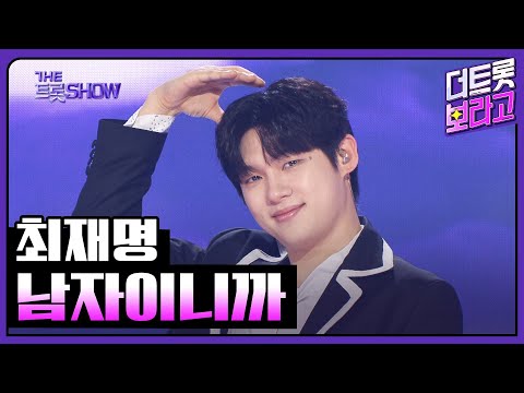 최재명, 남자이니까 | 더 트롯쇼 250526