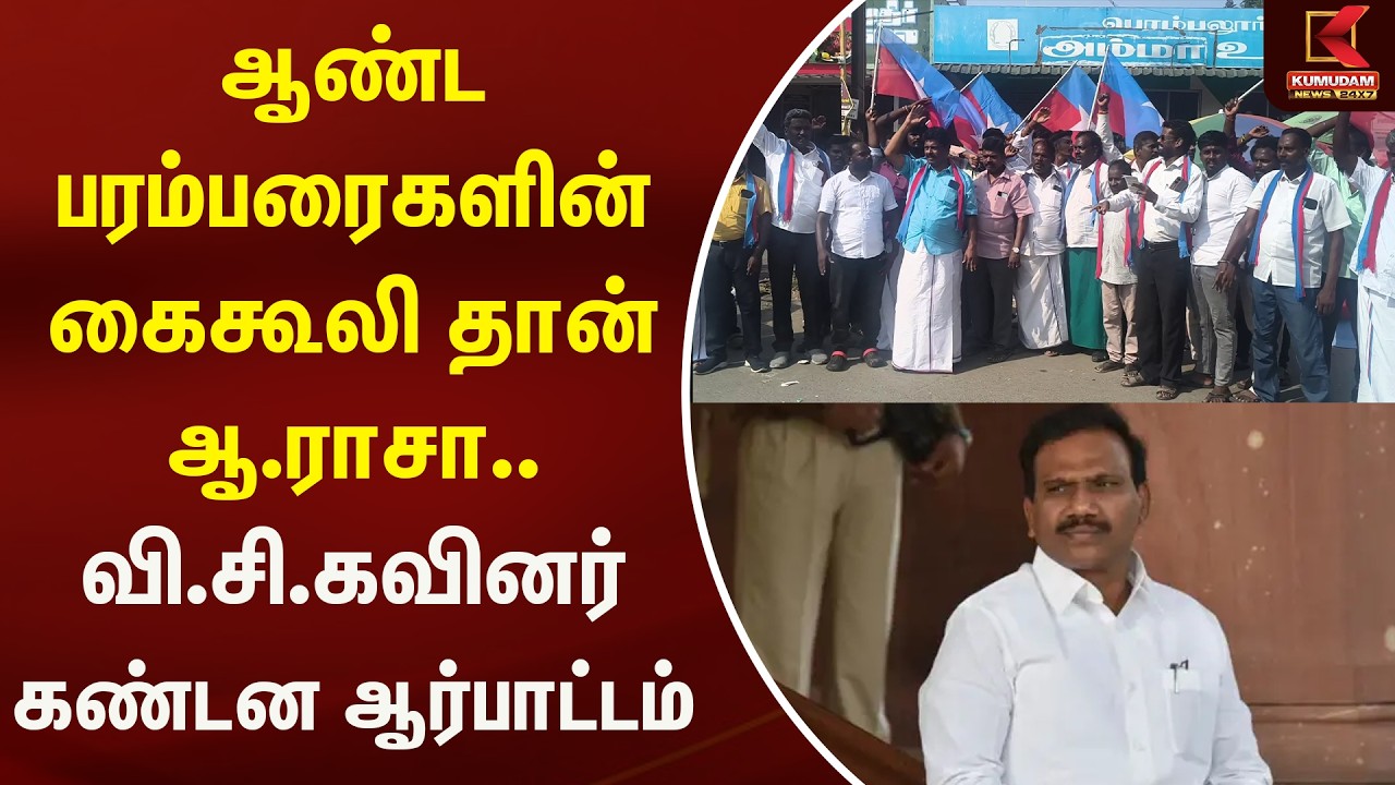 ஆண்ட பரம்பரைகளின் கைகூலி தான் ஆ.ராசா.. வி.சி.கவினர் கண்டன ஆர்பாட்டம் | Kumudam News