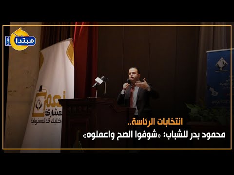 انتخابات الرئاسة.. محمود بدر للشباب «شوفوا الصح واعملوه»