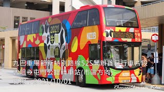 九巴重陽節新特別路線52S開辦首日行車片段 (曾咀→屯門公路轉車站(市區方向))