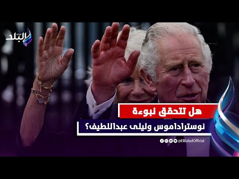 هل تتحقق نبوءة نوستراداموس وليلى عبداللطيف؟..بعد إصابة الملك تشارلز بالسرطان .. فيديوجراف