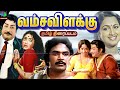 Vamsa Vizhakku Tamil Old Movie வம்சவிளக்கு திரைப்படம் Siva