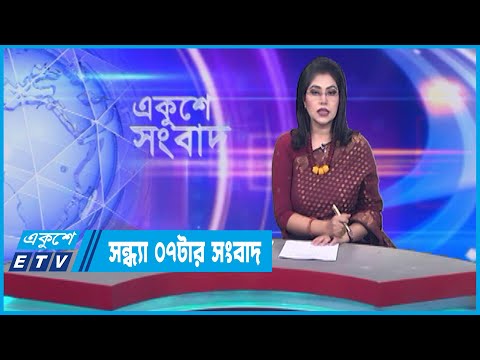 07 PM News || সন্ধ্যা ০৭টার সংবাদ || 20 April 2023 || ETV News