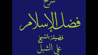 أ.د. علي الشبل | شرح فضل الإسلام (4/3) image