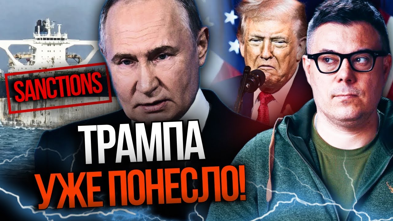 ⚡️БЕРЕЗОВЕЦЬ: Після захоплення танкера Трамп заявив про пекельні санкції! ?
