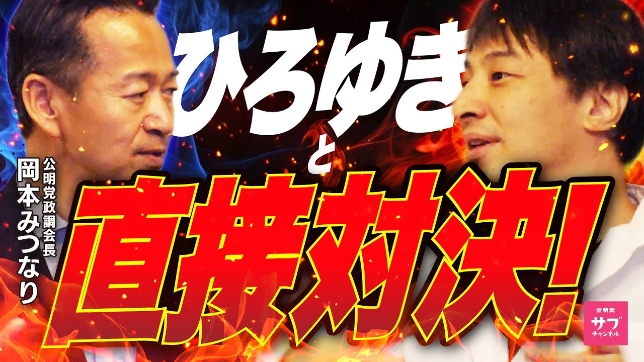 【逆襲】ひろゆきに大敗北した公明党議員が、スタジオに殴り込み！リベンジなるか！？