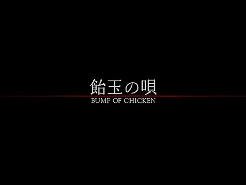 BUMP OF CHICKEN「飴󠄀玉の唄」