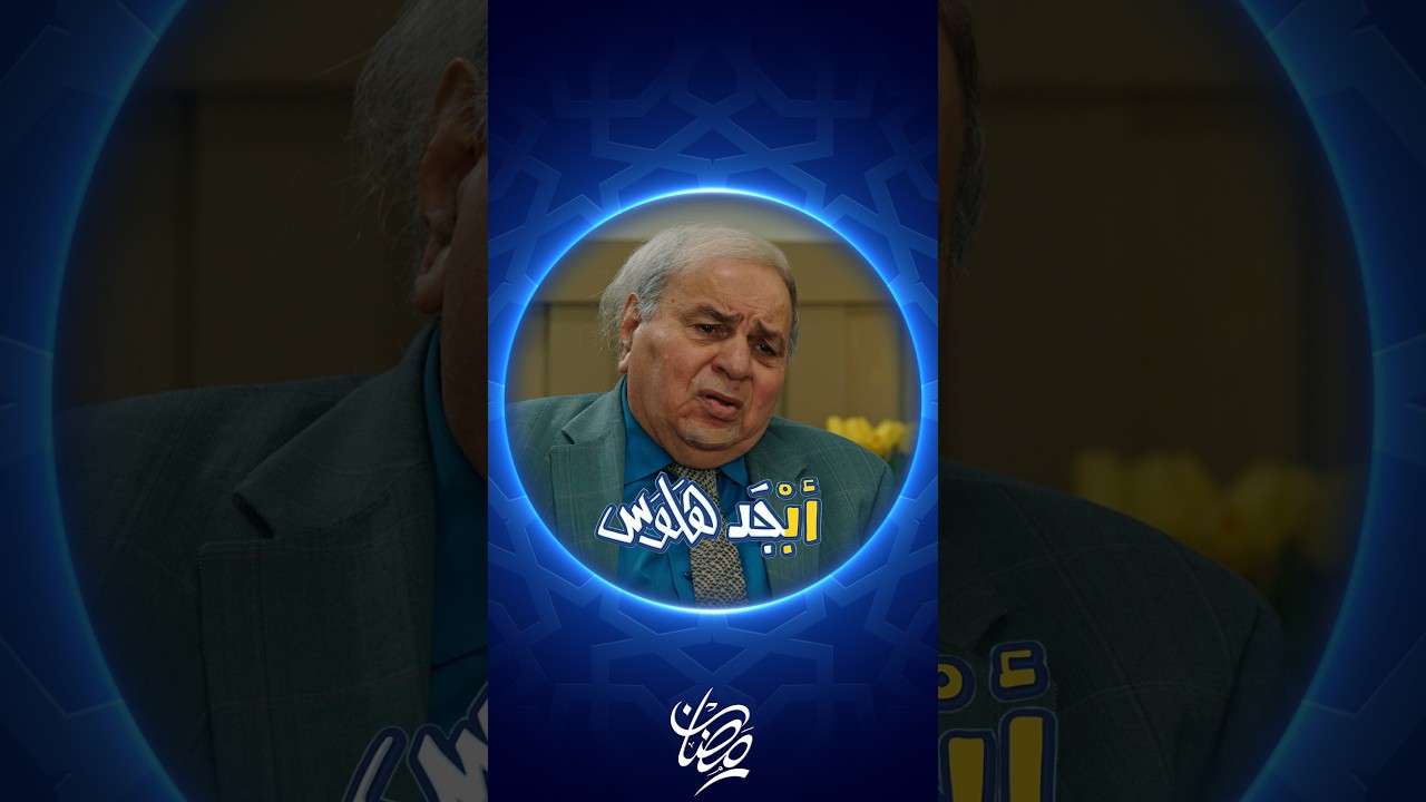 فيديو | إذا أبوسامي يسامح آني أسامح