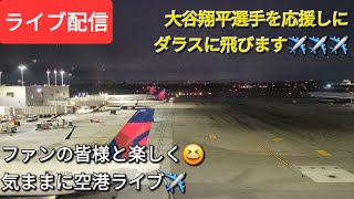 【ライブ配信】大谷翔平選手を応援しにダラスに飛びます✈️✈️✈️ファンの皆様と楽しく😆気ままに空港ライブ✈️Shinsuke Handyman がライブ配信中！