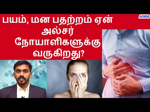 பயம், மன பதற்றம் ஏன் அல்சர் நோயாளிகளுக்கு வருகிறது?  Fear and anxiety due to Peptic ulcer in Tamil