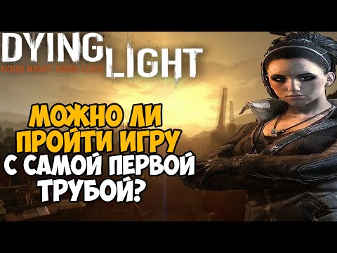 Можно ли пройти Dying Light с самой первой трубой?