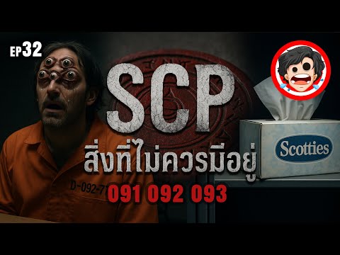 🔴EP.32 | สิ่งที่ไม่ควรมีอยู่ | SCP-091 ถึง SCP-093 | เปิดแฟ้มลับต้องห้าม | SPOIL1923