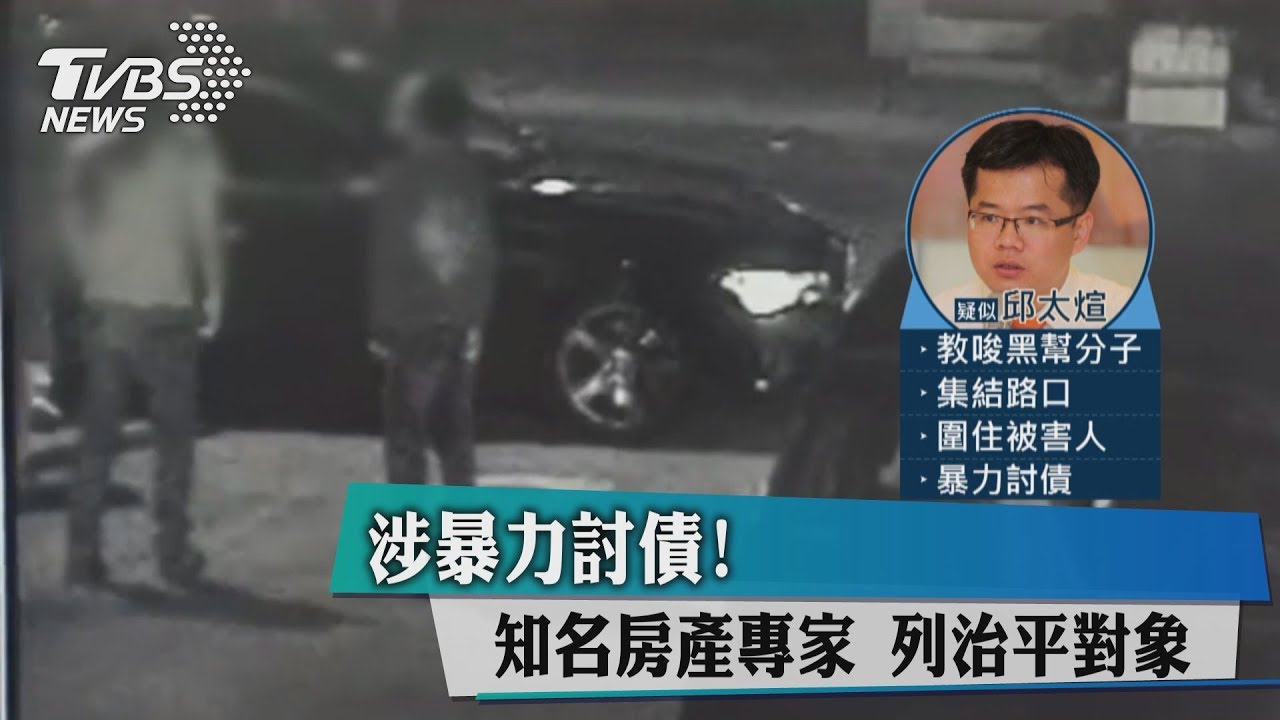 涉暴力討債! 知名房產專家列治平對象