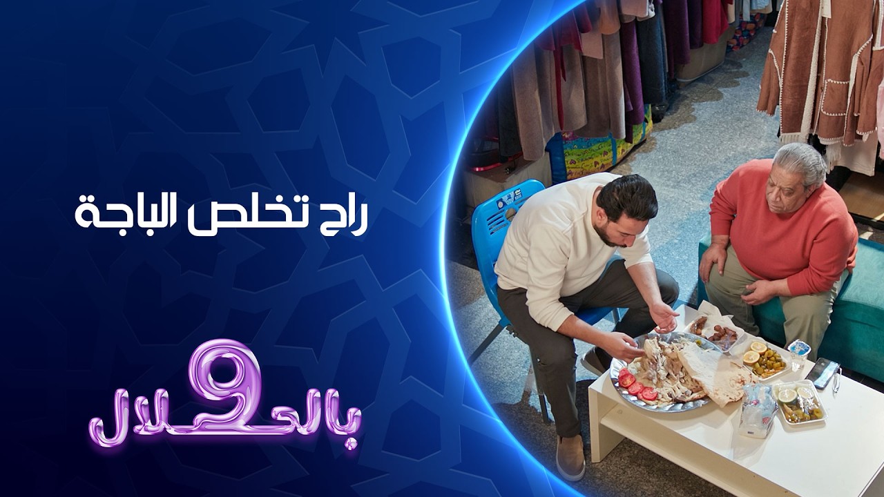 فيديو | راح تخلص الباجة | 9 بالحلال