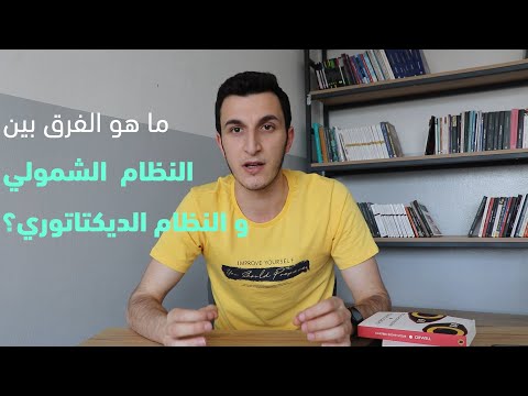 ماهو الفرق بين الشمولية و الديكتاتورية