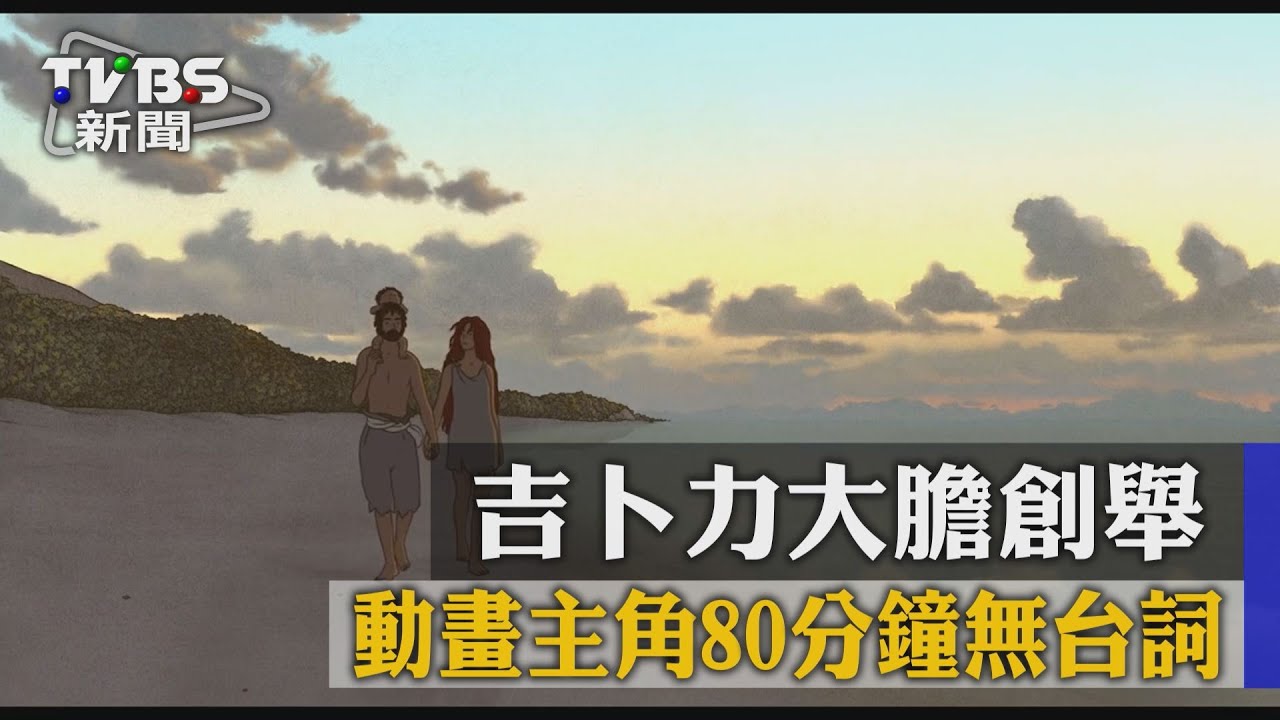 吉卜力大膽創舉　動畫主角80分鐘無台詞