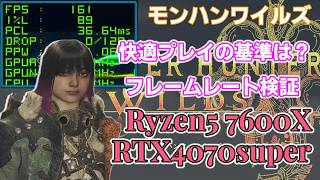 モンハンワイルズ快適プレイの基準は？RTX 4070 Super×Ryzen 5 7600Xでフレームレート検証！DLSS・FSRは必要か？【自作PC・ゲーム・MHWils】