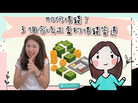 如何借錢？3個合法正當的借錢管道