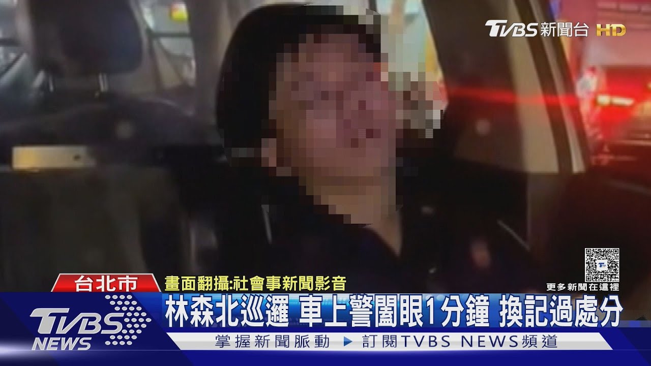林森北巡邏　車上警闔眼1分鐘　換記過處分