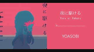 【Vietsub】Yoru ni Kakeru「夜に駆ける」YOASOBI
