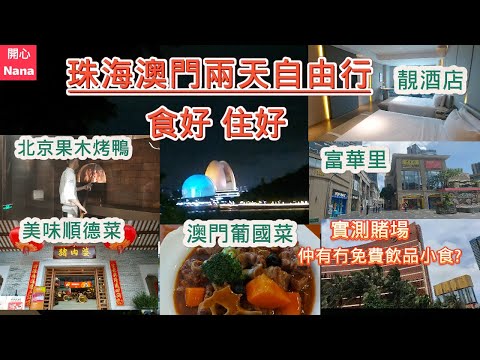 [珠海澳門2天自由行]食好住好/靚酒店開箱/嘆北京烤鴨順德菜葡國菜/ 日月貝夜景/富華里/實測賭場仲有冇免費飲品小食
