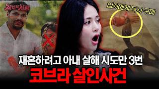 Download lagu [충격실화] 다른 여자와 재혼하려고 아내를 코브라로 살해한 남자, 그의 철저한 계획은? | #장미의전쟁 | #MBCevery1 | EP.2 mp3