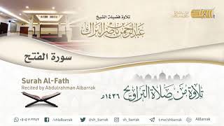 صورة سورة الفتح - تلاوة للشيخ عبدالرحمن البراك Surah Al-Fath - Recited by Abdulrahman Albarrak