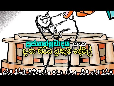 ප්‍රජාතන්ත්‍රවාදය ගැන දැන සිටිය යුතුම දේවල් | Democracy tips - Lifie.lk