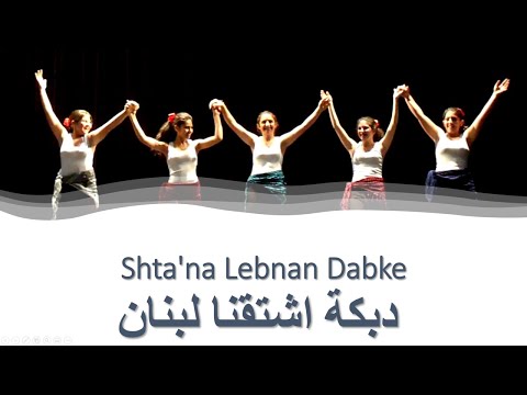 4K Shta'na Lebnan Dabke دبكة اشتقنا لبنان