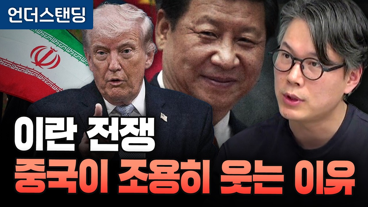 이란 전쟁, 중국이 조용히 웃는 이유 (언더스탠딩 김상훈 기자)