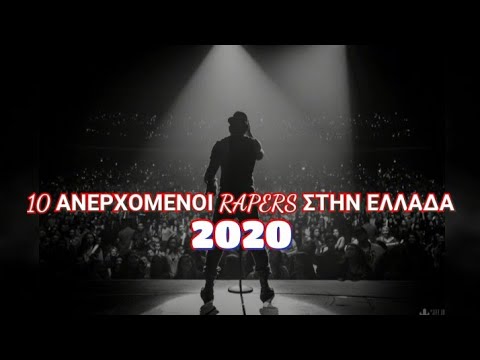 10 ΑΝΕΡΧΌΜΕΝΟΙ RAPERS ΣΤΗΝ ΕΛΛΑΔΑ 2020