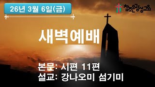 호치민 참조은 광성교회 새벽예배(26.03.06)