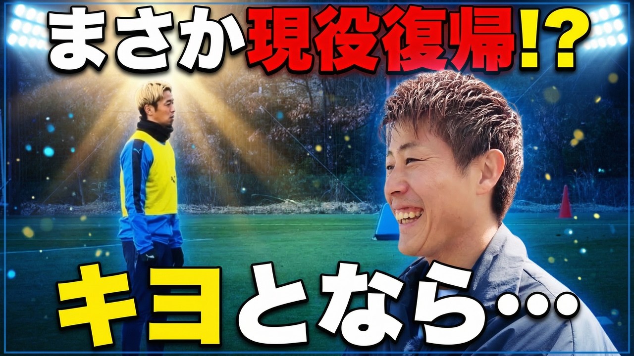 【まさか現役復帰願望!?　「キヨとなら…」柿谷曜一朗が語る盟友・清武弘嗣の凄さと本音、そして強烈なジェラシー】