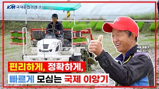 한국 논에 딱 맞는 국제이앙기 (RGO-60SDYHFA 작업영상)