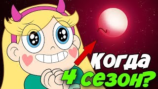 КОГДА ВЫЙДЕТ 4 СЕЗОН СТАР? ДАТА ВЫХОДА