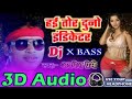 3D Audio√√ Tohar dunu indecetar√√ awadesh premi√√ bhojpuri 3d song√√ pankaj 3d song