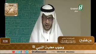 [3211] وجوب محبة النبي ﷺ - صالح الفوزان