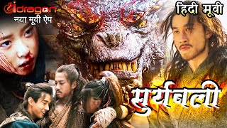 🔥 Suryabali Movie vs The Monkey King 3 Hindi 20