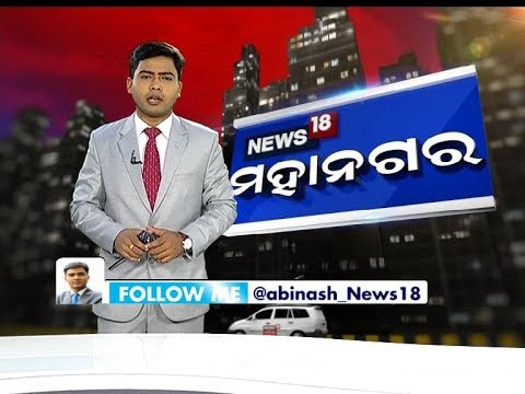 NEWS 18 MAHANAGAR  | 23 Nov 2018 | News18 Odia