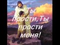 Ты прости, Господь! ФОНОГРАММА 